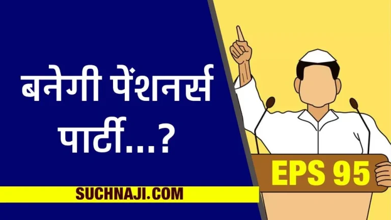 7-crore-epfo-members-are-a-big-vote-bank-call-for-eps-95-pensioners-to-form-a-new-political-party