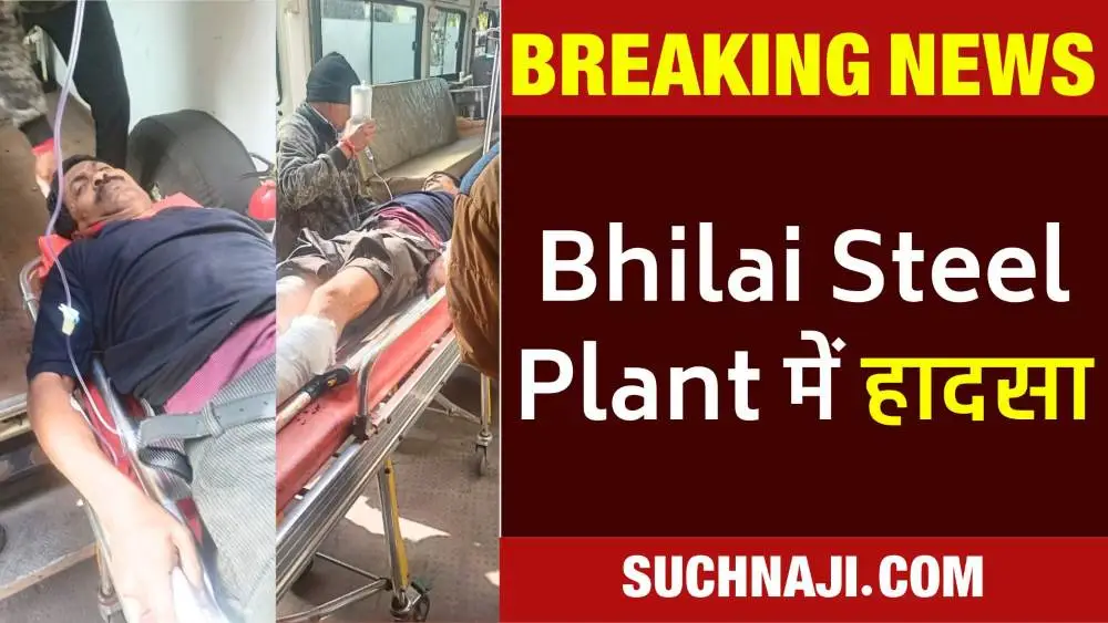 Bhilai Steel Plant में Accident, क्रेन में मजदूर का दोनों पैर कुचला, हड्‌डी टूटी