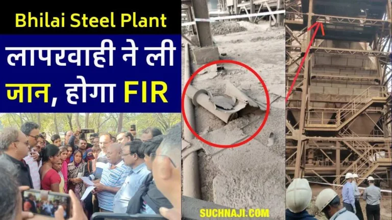Bhilai-Steel-Plant-Negligence-of-safety-department-took-the-life-of-a-worker-FIR-will-be-filed