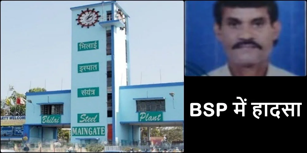 Big Breaking: Bhilai Steel Plant एक्सीडेंट में मजदूर ने तोड़ा दम, आश्रित को मिलेगी नौकरी
