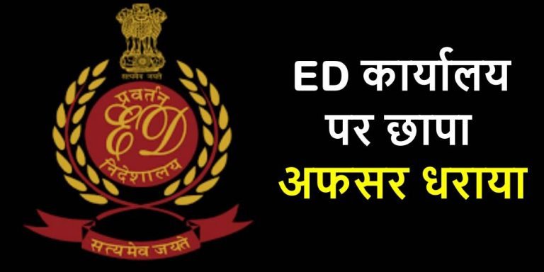Big-Breaking-The-ED-office-which-created-a-stir-with-the-raid-was-raided-a-senior-officer-was-caught-taking-bribe