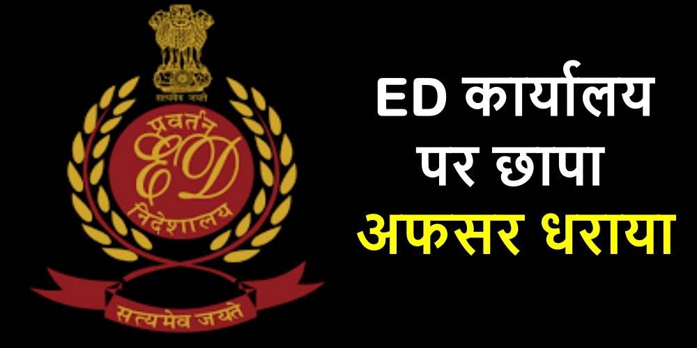 Big Breaking: छापेमारी से तहलका मचाने वाली ED के ऑफिस में ही पड़ी रेड, बड़ा अफसर रिश्वत लेते धराया