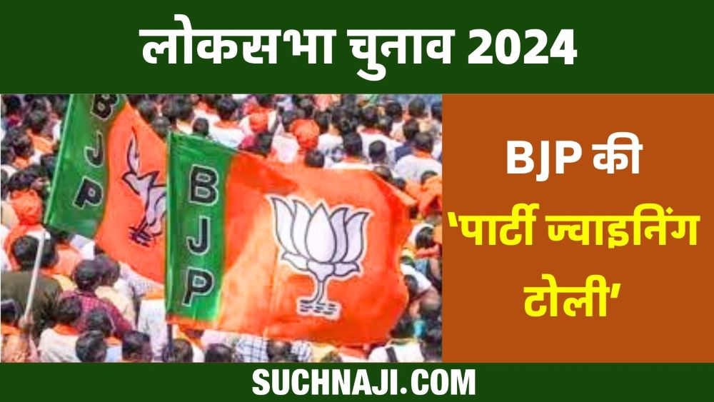 Big News: लोकसभा चुनाव की तैयारी में BJP, विरोधी पार्टी के नेताओं की होगी ज्वॉइनिंग, पार्टी ज्वाइनिंग टोली तैयार