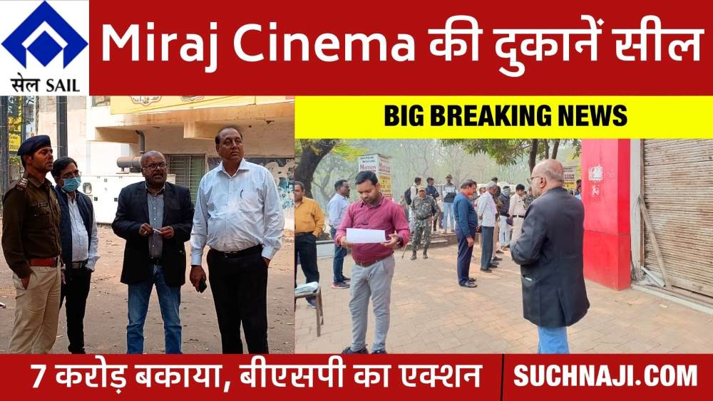 Big Breaking News: मिराज सिनेमा पर 7 करोड़ बकाया, एक और बड़ी कार्रवाई, दुकानें सील