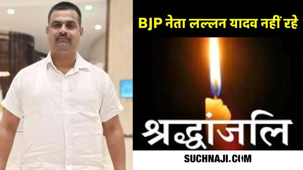 Bhilai BJP को बड़ा नुकसान, लल्लन यादव अब दुनिया में नहीं रहे, कल अंतिम संस्कार
