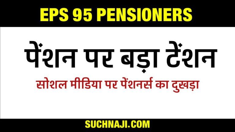 Big-question-for-EPS-95-pensioners-will-there-be-an-option-of-minimum-pension-instead-of-higher-pension