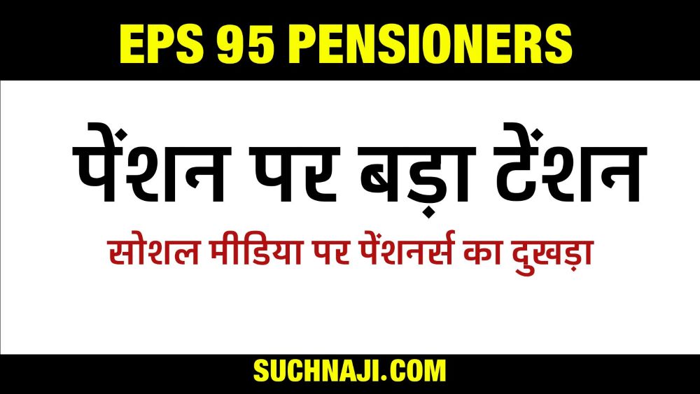 EPS 95 Pensioners का बड़ा सवाल, Higher Pension के बदले न्यूनतम पेंशन का होगा विकल्प…?