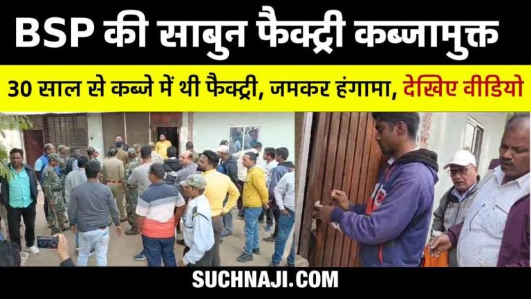 Breaking-News-Bhilai-Steel-Plants-soap-factory-freed-from-encroachment
