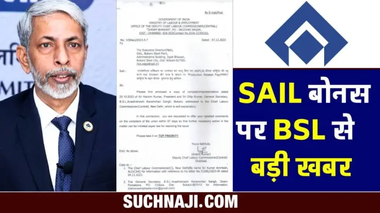 Breaking-News-Big-news-from-Bokaro-on-SAIL-bonus-Deputy-Chief-Labor-Commissioner-asked-for-reply-in-7-days