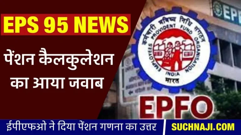 Breaking-News-EPFO-__gave-the-biggest-news-of-EPS-95-Higher-Pension-calculation-read-special-report