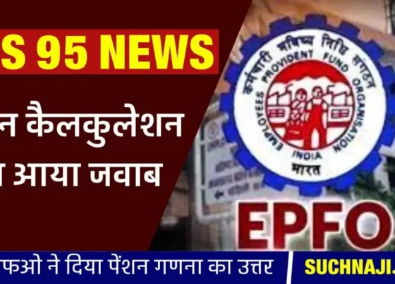 Breaking News EPFO __gave the biggest news of EPS 95 Higher Pension calculation, read special report