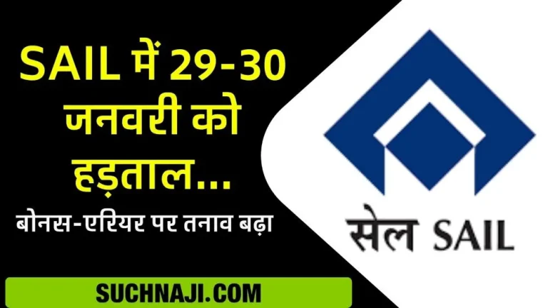 Breaking-News-SAIL-strike-on-29-30-January-on-bonus-and-arrears