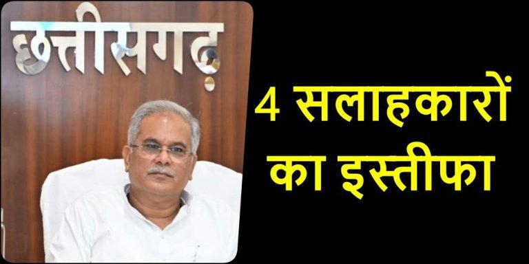 CG-Election-Effect-When-Bhupesh-Baghel-is-not-the-CM-then-what-is-the-need-for-advisors-resignation-of-all-four