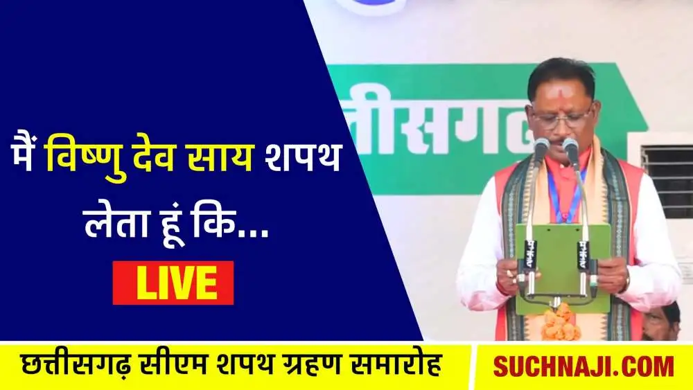 Chhattisgarh Chief Minister Oath Ceremony Live: मैं विष्णु देव साय-शपथ लेता हूं कि…और 2 डिप्टी सीएम ने लिया शपथ