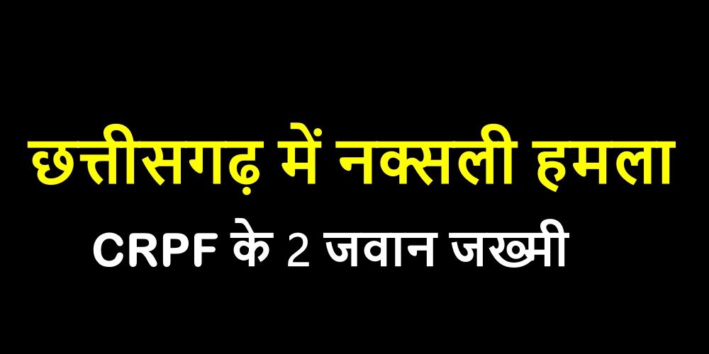 Chhattisgarh News: बस्तर में IED ब्लास्ट, CRPF के दो जवान चपेट में