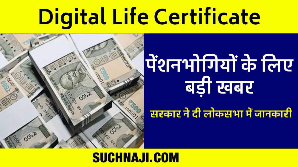 Digital Life Certificate: पेंशनभोगियों के लिए बड़ी खबर, सरकार ने दी जानकारी