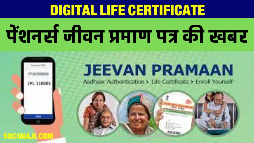 Digital Life Certificate: जीवन प्रमाण पत्र जमा नहीं करने वाले पेंशनभोगियों की बन रही लिस्ट, EPFO चलाएगा 2024 में अभियान