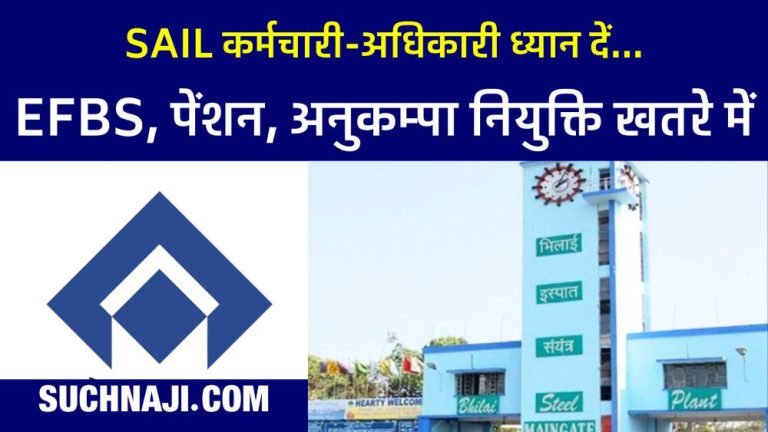 Due-to-minor-negligence-of-SAIL-employees-families-are-being-deprived-of-EFBS-pension-and-compassionate-appointment-1