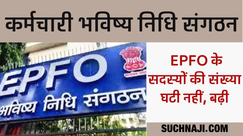 EPFO News: ईपीएफओ छोड़ने वालों की संख्या घटी, अक्टूबर में 7.72 लाख रजिस्टर्ड