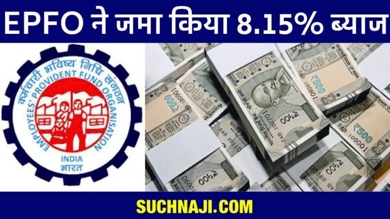 EPFO-deposited-8.15-interest-in-more-than-24-crore-accounts