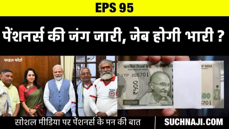 EPS-95-Higher-Pension-EPS-95-struggle-committees-assurance-and-guarantee-of-Modi