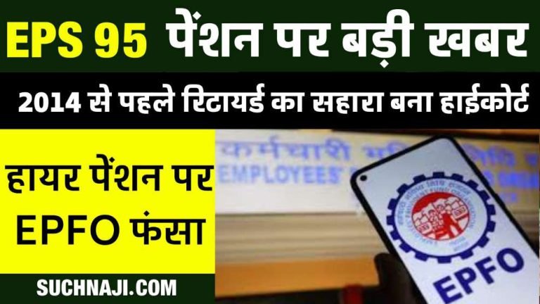 EPS-95-Higher-Pension-Good-News-Madras-High-Courts-order-increases-hopes-of-people-retiring-before-2014-EPFO-__stuck