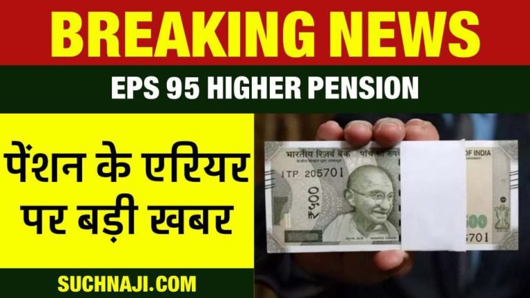 EPS-95-Higher-Pension-Latest-News-EPFOs-big-statement-on-arrears