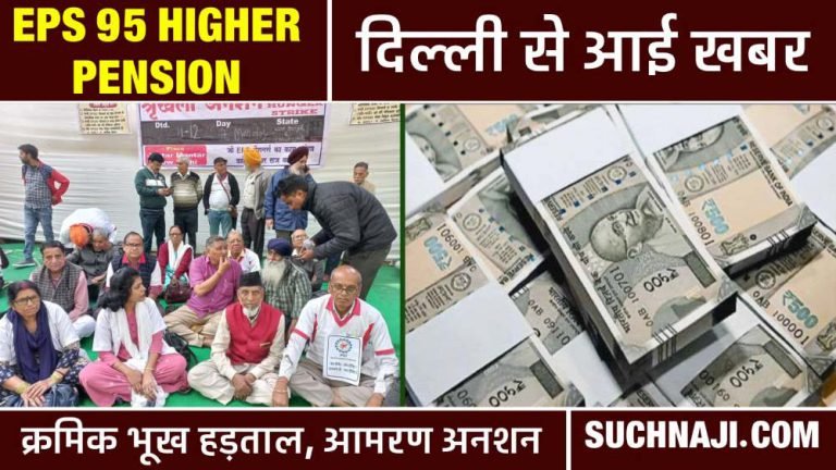 EPS-95-Higher-Pension-News-Big-news-coming-from-Delhi-gradual-hunger-strike-against-government-EPFO