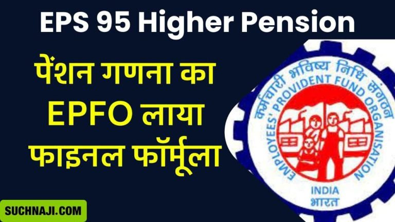 EPS-95-Higher-Pension-News-EPFO-__brings-pension-calculation-formula-read-what-is-in-the-circular