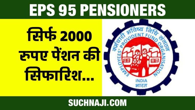 EPS-95-Pensioners-After-the-Koshyari-report-this-committee-recommended-a-pension-of-only-Rs-2000