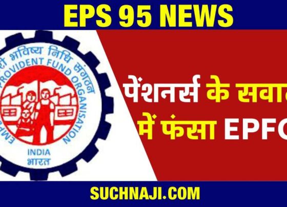 EPS 95: Pensioners are continuously firing arrows at EPFO with arguments, not getting any answer