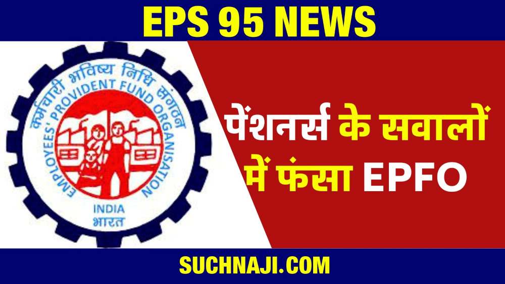 EPS 95: पेंशनर्स लगातार चला रहे तर्क के साथ EPFO पर तीर, नहीं मिल रहा जवाब