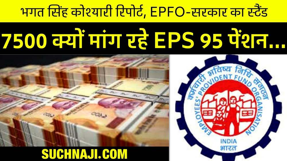 EPS 95 Pensioners क्यों 7500 रुपए ही मांग रहे पेंशन, पढ़िए भगत सिंह कोश्यारी रिपोर्ट, EPFO का स्टैंड