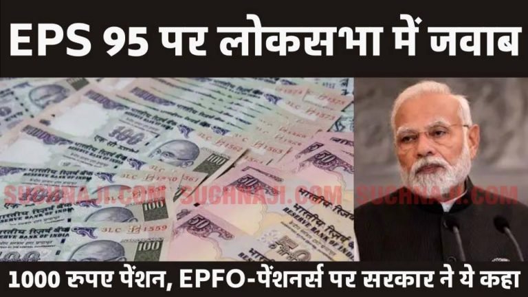 Government-replied-in-Lok-Sabha-on-EPS-95-said-this-on-EPFO-pensioners