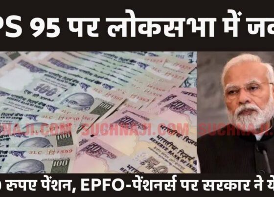 Government replied in Lok Sabha on EPS 95, said this on EPFO-pensioners