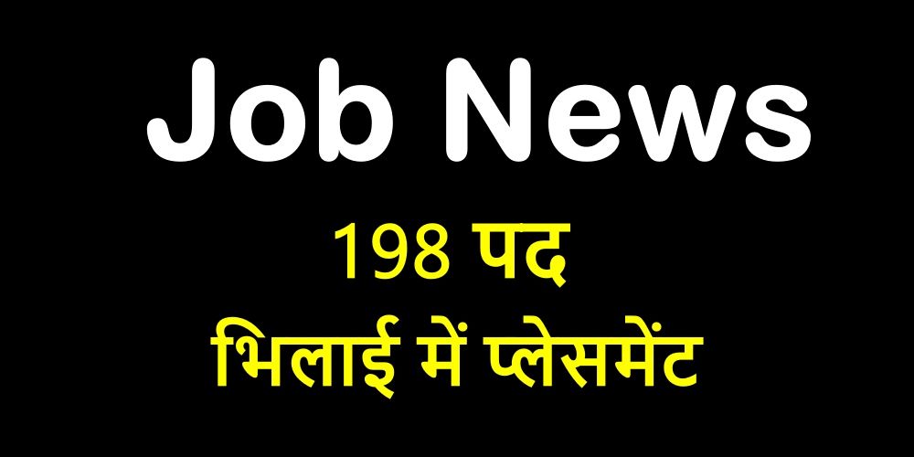 Job News: 198 पदों के लिए प्लेसमेंट, 14 दिसंबर को यहां आइए