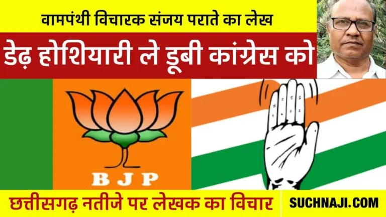 Leftist-thinker-Sanjay-Parate-openly-expressed-his-views-on-BJP-Congress-and-Jogi-Congress-and-change-of-power