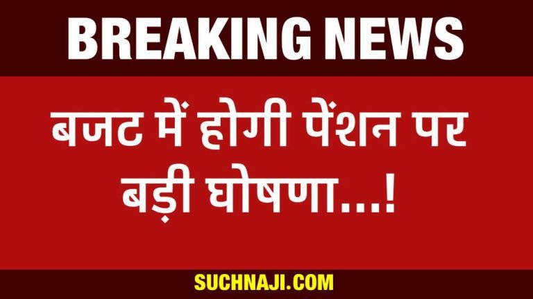 New-Pension-Latest-News-There-may-be-a-big-announcement-in-the-budget-to-give-pension-up-to-45-50-1