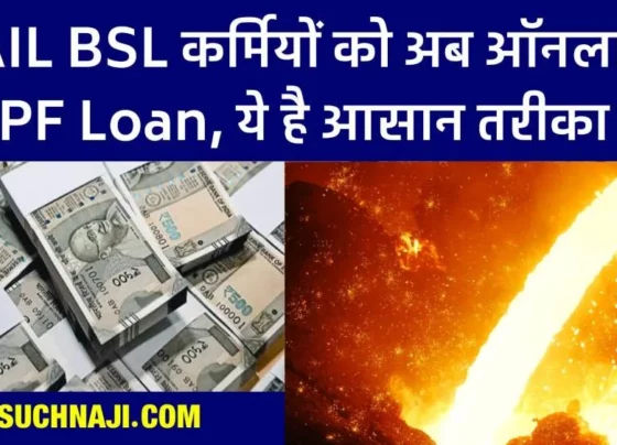 PF NEWS: SAIL BSL employees will now get online loan from provident fund in 3 days, this is the easy way
