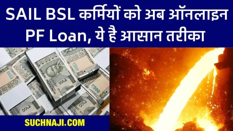 PF-NEWS-Big-news-for-SAIL-BSL-employees-now-easy-way-to-take-online-loan-from-provident-fund