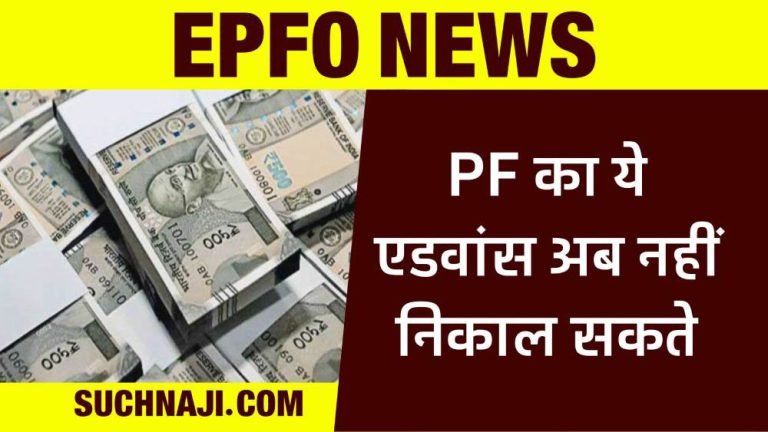 PF-account-Now-there-is-a-hurdle-in-withdrawing-advance-EPFO-__has-closed-this-facility-SOP-issued