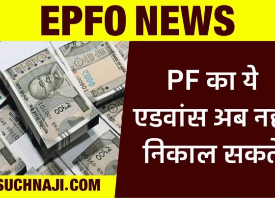 PF account: Now there is a hurdle in withdrawing advance, EPFO has closed this facility, SOP issued