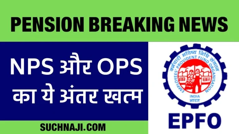 Pension-latest-news-This-difference-between-NPS-and-OPS-ends