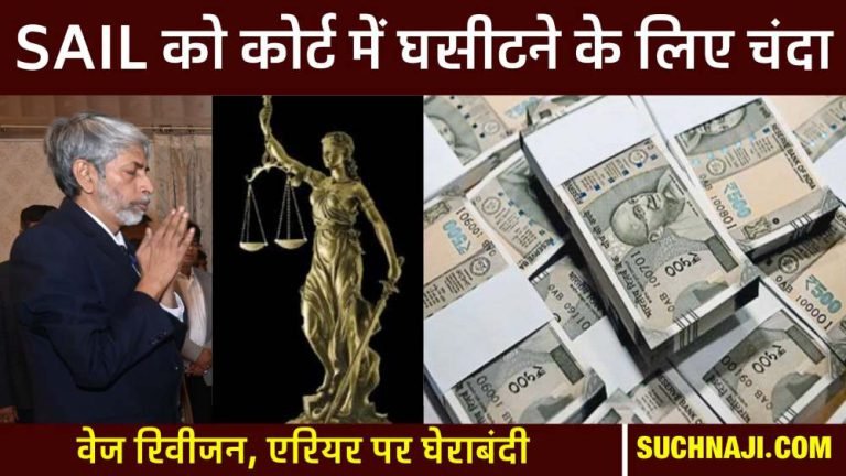 Preparation-to-drag-SAIL-management-to-court-on-wage-revision-arrears-expenditure-will-be-up-to-Rs-8-lakh-donations-are-being-collected