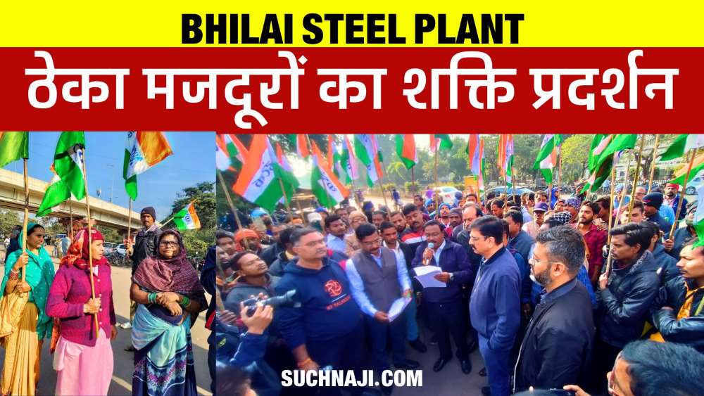 SAIL ठेका मजदूरों का Bhilai में शक्ति प्रदर्शन, पूरी मजदूरी न देना पड़े, इसलिए ठेकेदार रोक रहे बायोमेट्रिक से