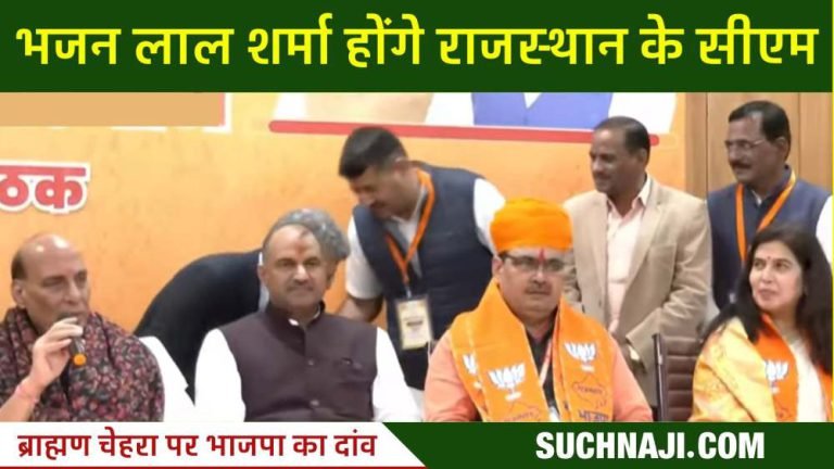 Rajasthan-Chief-Minister-Now-Bhajan-Lal-Sharma-is-on-the-throne-of-Rajasthan-bet-on-Brahmin-face