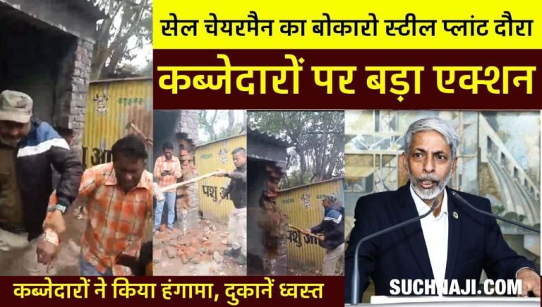 SAIL-Chairman-Amarendu-Prakash-visits-Bokaro-Steel-Plant-major-action-against-the-encroachers