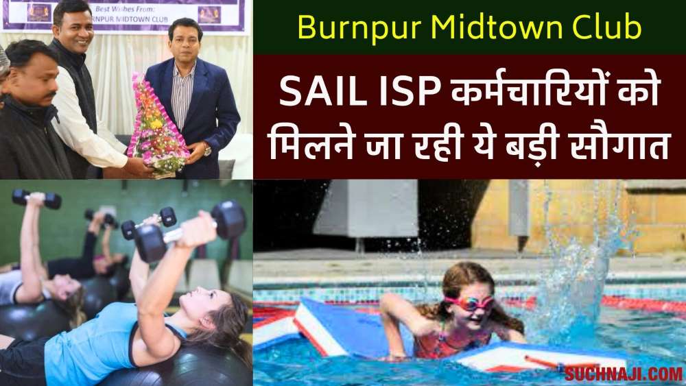 SAIL ISP: बर्नपुर Midtown Club में कर्मचारियों के लिए जल्द Swimming Pool और Gym की सौगात जल्द