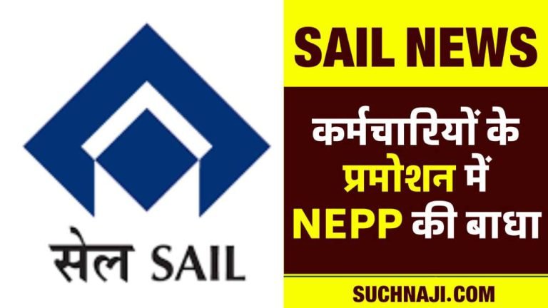 SAIL-News-NEPP-became-a-weapon-to-stop-employees-from-promotion-officers-arbitrary-will