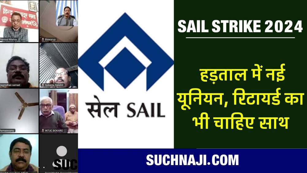 SAIL हड़ताल में नई यूनियनों, रिटायर्ड कर्मचारियों व ठेका मजदूरों को भी दावत